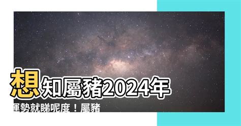 數豬|屬豬今年幾歲｜屬豬民國年次、豬年西元年